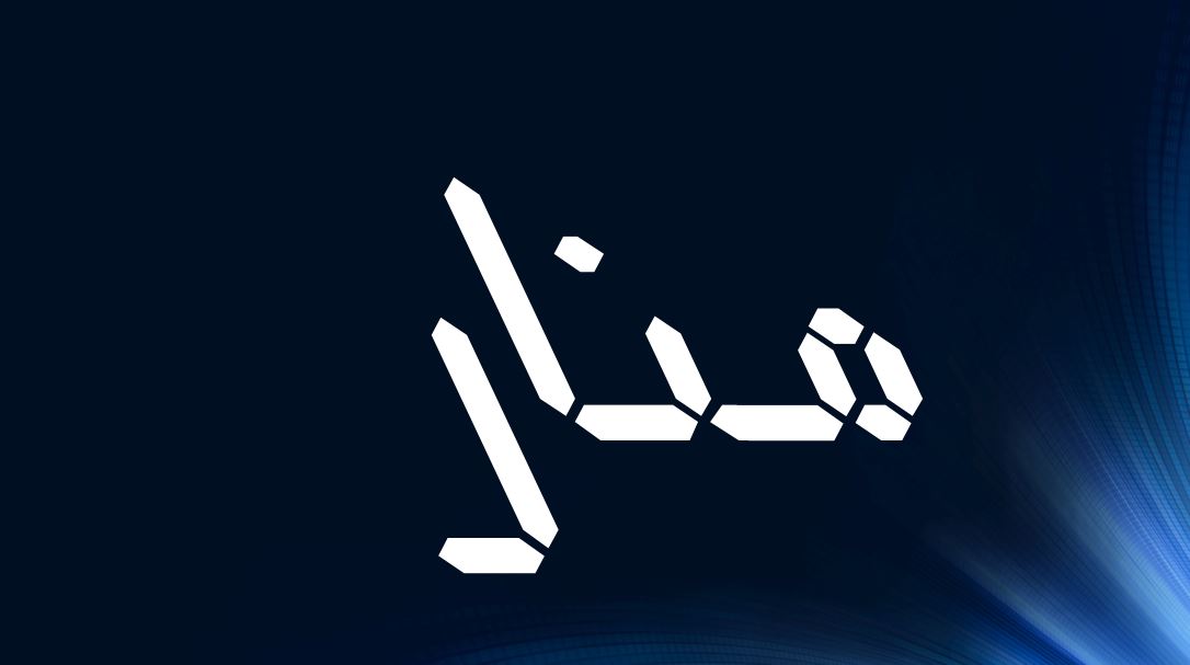 معنى اسم منار في اللغة العربية
