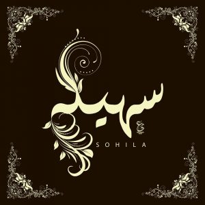 معنى اسم سهيلة