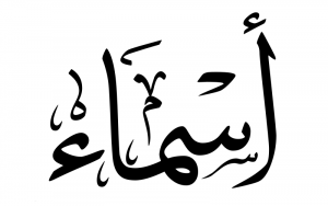 معنى اسم أسماء وصفاتها