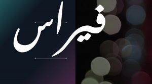 معنى اسم فراس