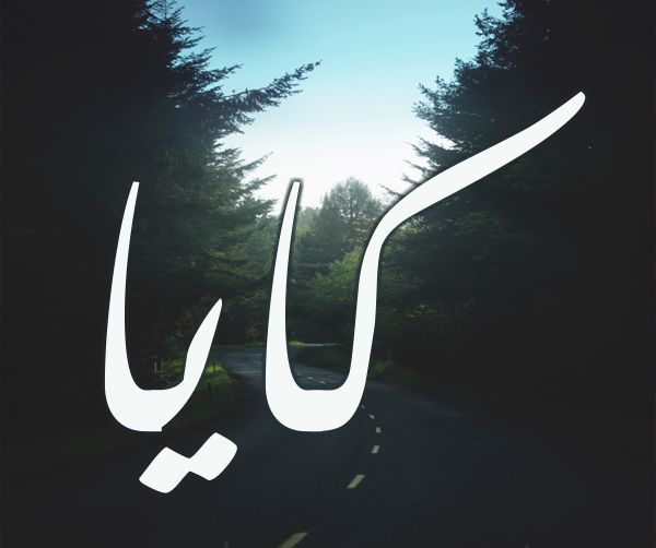 صور اسم كايا
