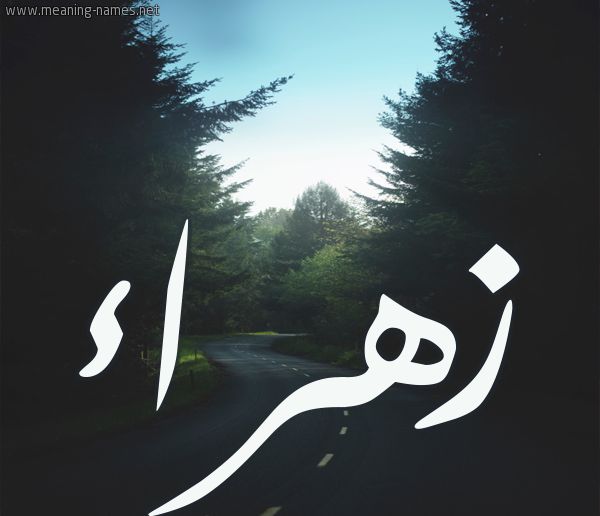 معنى اسم زهراء في اللغة العربية