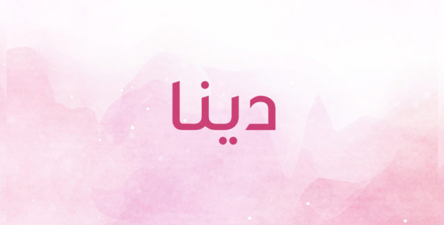 ما هو معنى اسم دينا Dina في الإسلام وأهم صفاتها؟ • موقع مصري