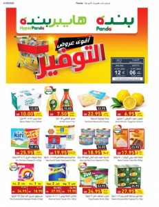عروض هايبر بنده الاسبوعية