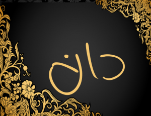 معنى اسم دان