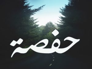 اسم حفصة