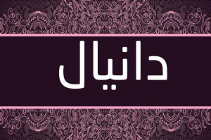 معنى اسم دانيال