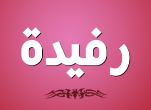 اسم رفيدة