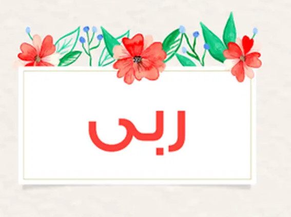 معنى اسم ربى وأهم الصفات الجميلة التي يعبر عنها موقع مصري