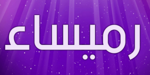 معنى اسم رميساء