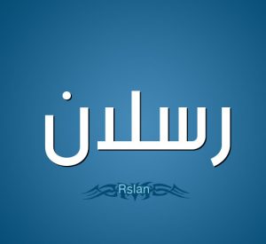 معنى اسم رسلان وصفاته