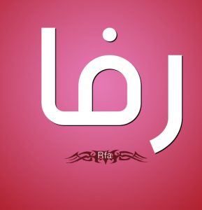 معنى اسم رفا وصفاتها