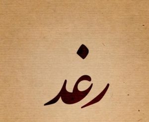 اسم رغد