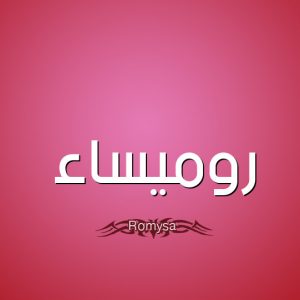 معنى اسم روميساء