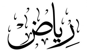 معنى اسم رياض
