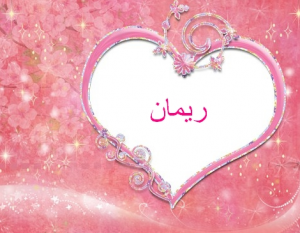 معنى اسم ريمان وصفاتها