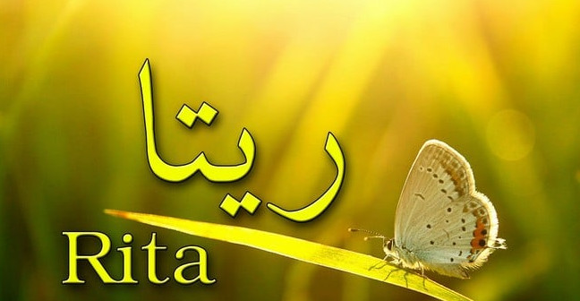 معنى اسم ريتا في اللغة العربية
