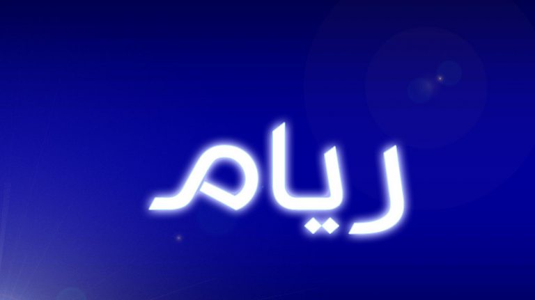 معنى اسم ريام