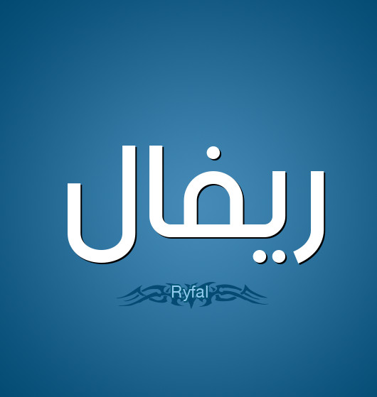معنى اسم ريفال في اللغة العربية