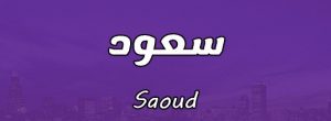 اسم سعود