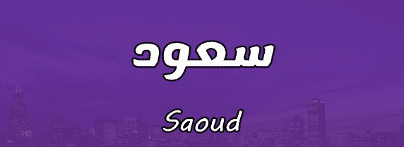 أسرار ومعنى اسم سعود Saoud في اللغة العربية وصفاته موقع مصري