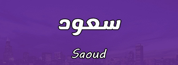 اسم سعود