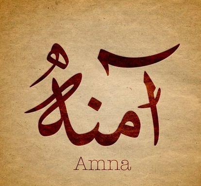 تعر ف على معنى اسم آمنة Amna في اللغة العربية موقع مصري