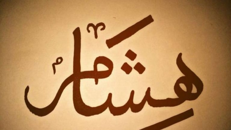 Signification du nom Hisham