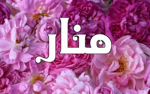 معنى اسم منار