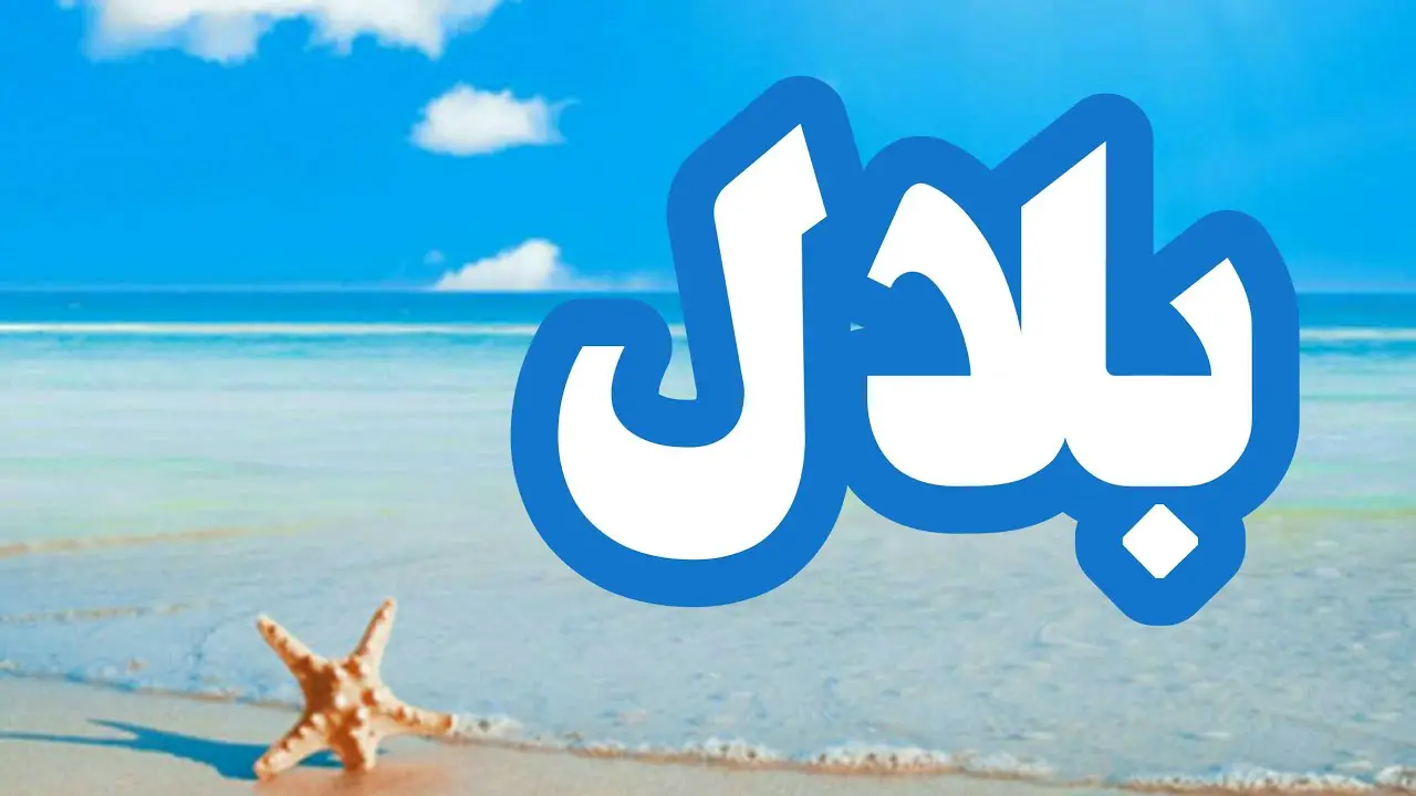 Significat del nom Bilal