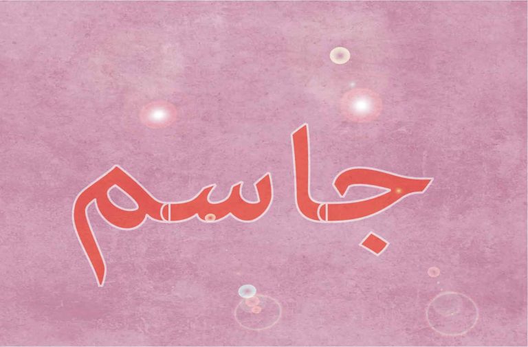 Signification du prénom Jassim