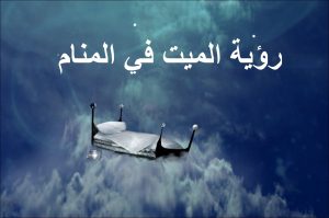 تفسير حلم الميت في المنام