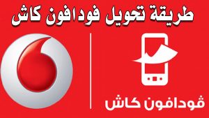 طريقة تحويل فودافون كاش 2021