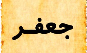 معنى اسم جعفر