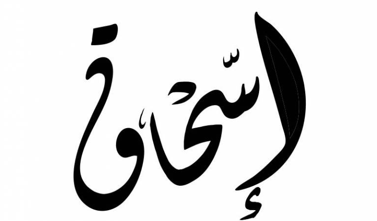 معنى اسم إسحاق