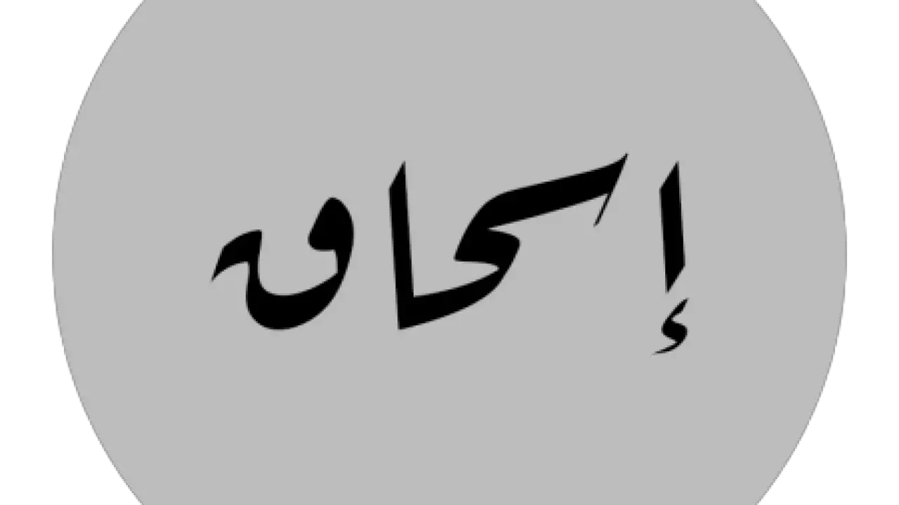 معنى اسم إسحاق