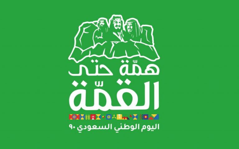 اليوم الوطني السعودي