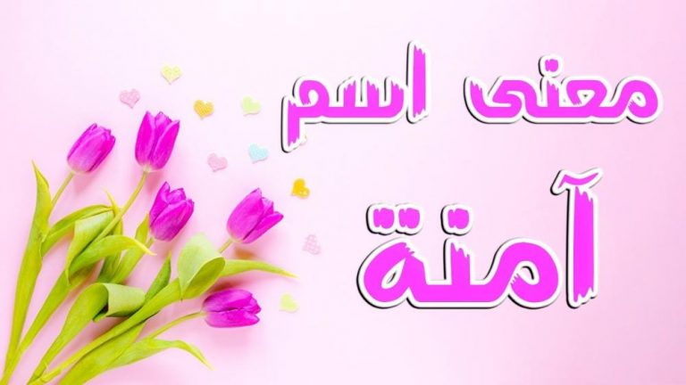 معنى اسم آمنة