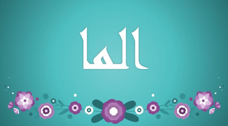 معنى اسم ألما