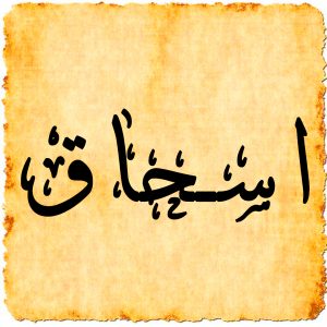 معنى اسم إسحاق