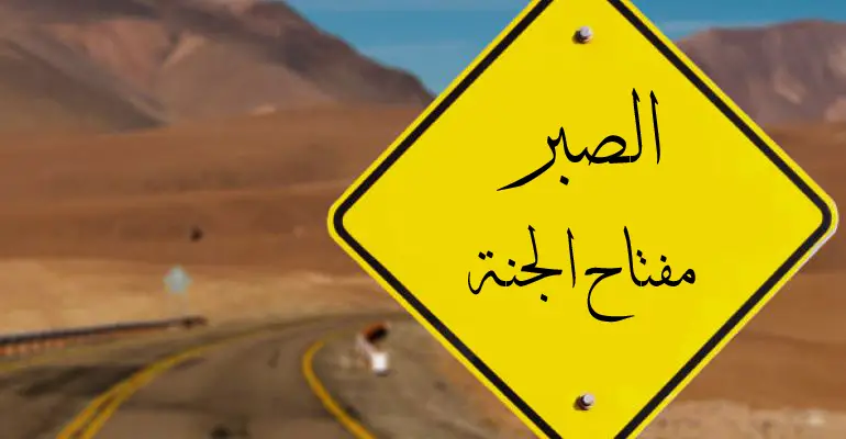 خطبة عن الصبر