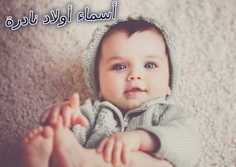 أسماء أولاد نادرة 2021