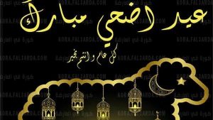 كلمات عن عيد الأضحى
