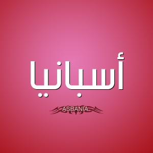 معنى اسم أسبانيا 2021