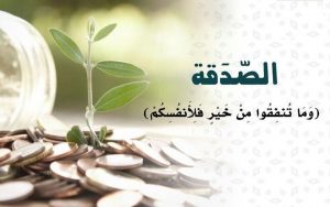 خطبة عن الصدقة 2021
