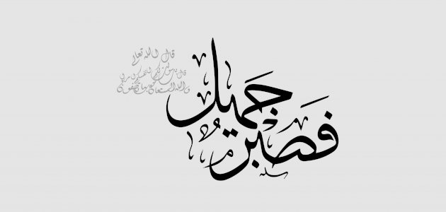 خطبة جمعة قصيرة عن الصبر مميزة