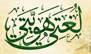 خطبة وطنية قصيرة لغتي الخالدة اول متوسط بالتفصيل