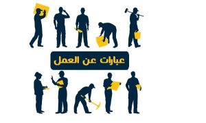 عبارات عن العمل 2021