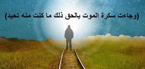 خطبة عن الموت بالتفصيل