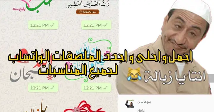 كيف اسوي ملصق واتس؟